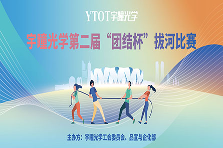 凝繩聚力，奮勇拼搏——宇瞳光學(xué)第二屆“團(tuán)結(jié)杯”拔河比賽圓滿結(jié)束