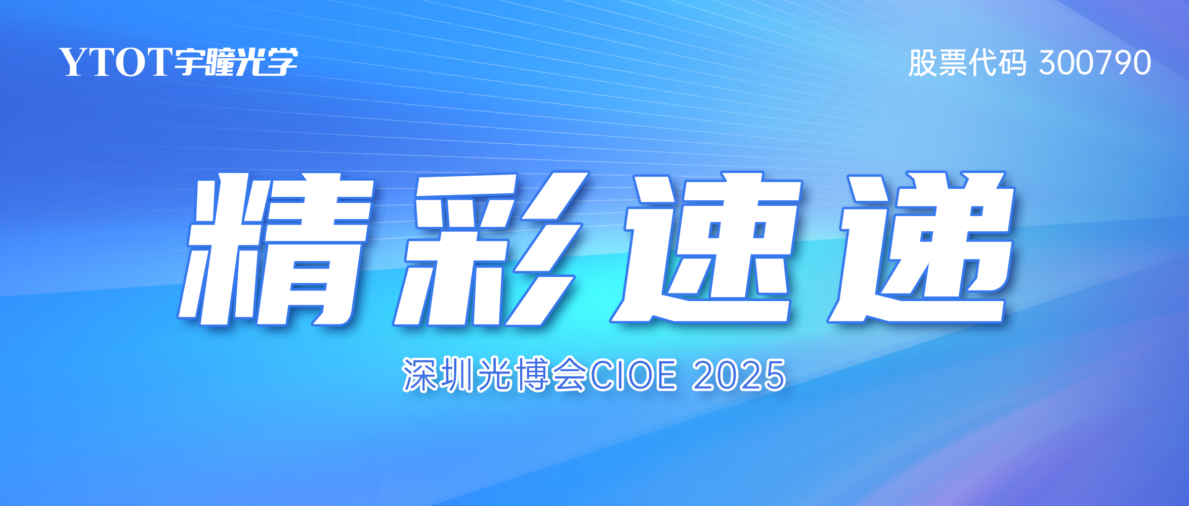 智見(jiàn)光學(xué)新視界 | 宇瞳光學(xué)CIOE 2025精彩速遞